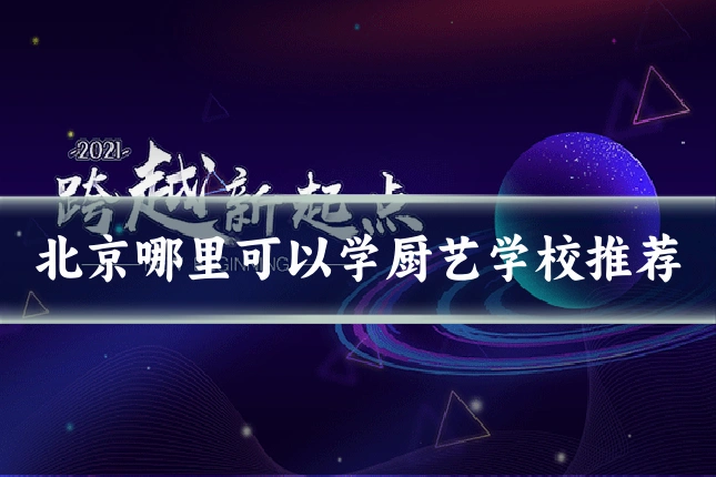 北京哪里可以学厨艺学校推荐