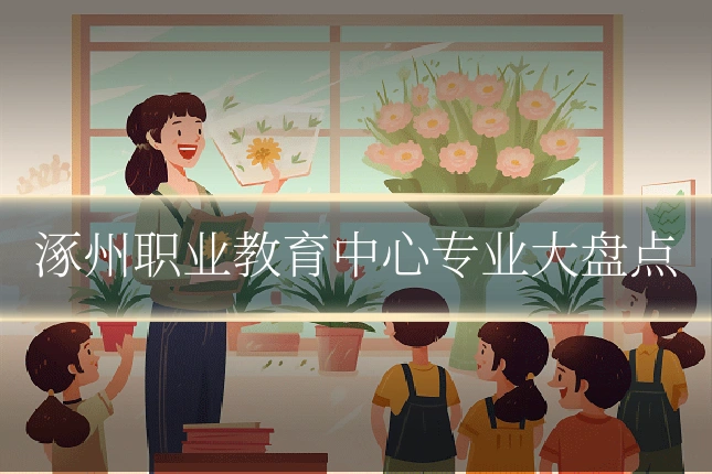 涿州职业教育中心专业大盘点