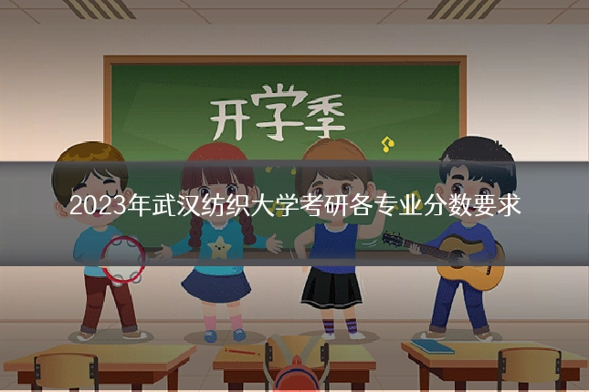 2023年武汉纺织大学考研各专业分数要求