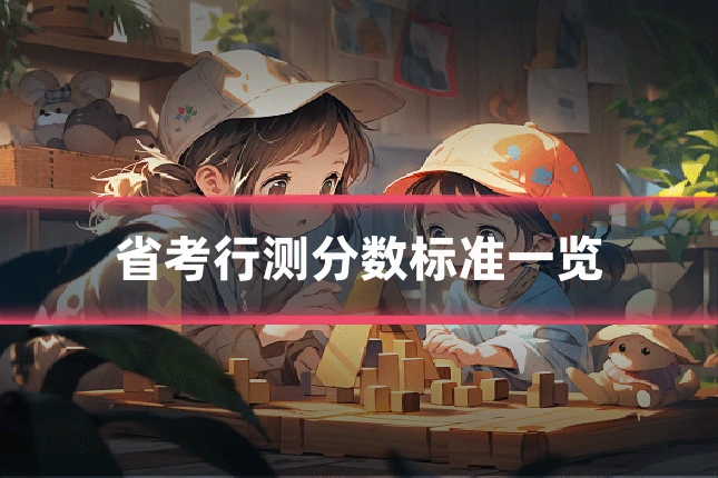 省考行测分数标准一览