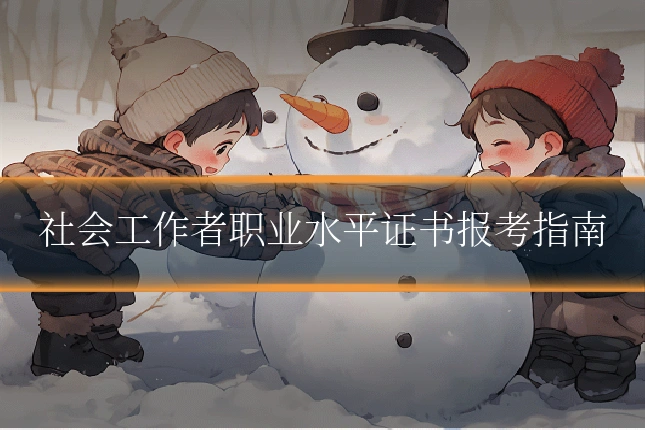 社会工作者职业水平证书报考指南