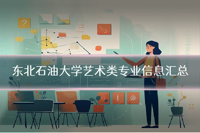 东北石油大学艺术类专业信息汇总