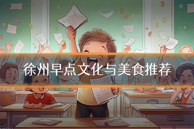 徐州早点文化与美食推荐