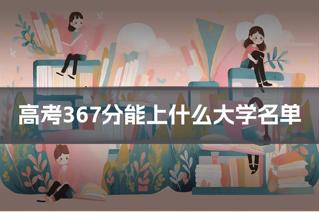 高考367分能上什么大学名单