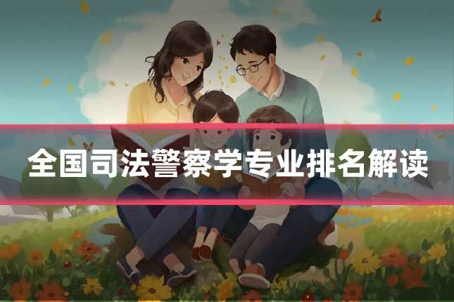 全国司法警察学专业排名解读