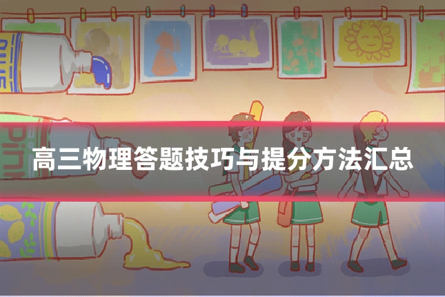 高三物理答题技巧与提分方法汇总