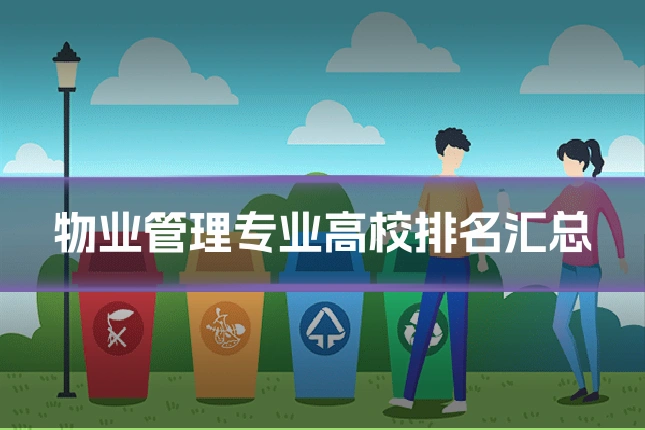 物业管理专业高校排名汇总