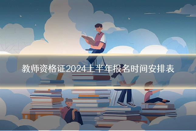 教师资格证2024上半年报名时间安排表