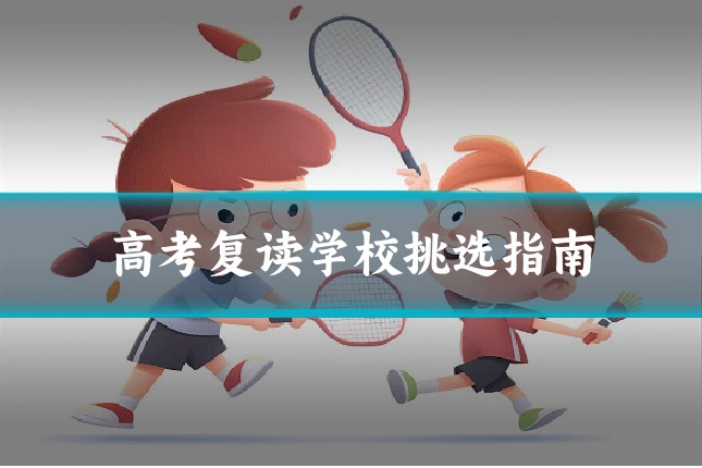 高考复读学校挑选指南