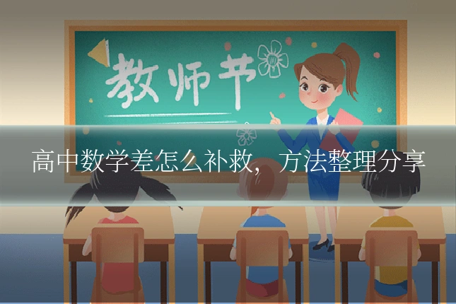 高中数学差怎么补救,方法整理分享