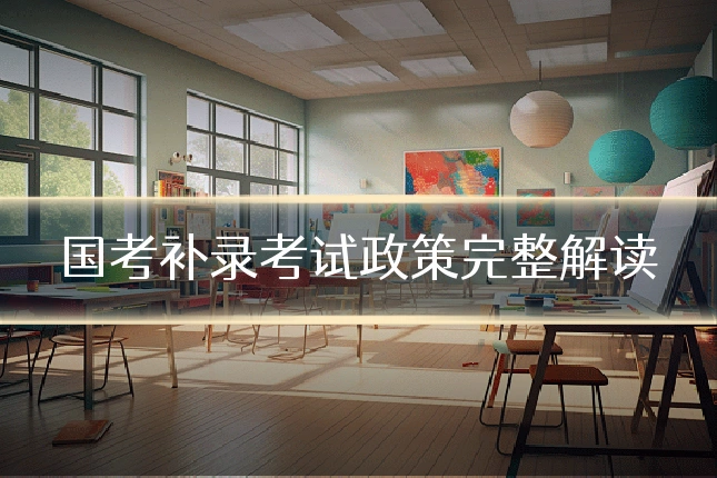 国考补录考试政策完整解读