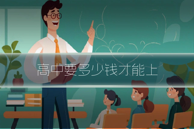 高中要多少钱才能上