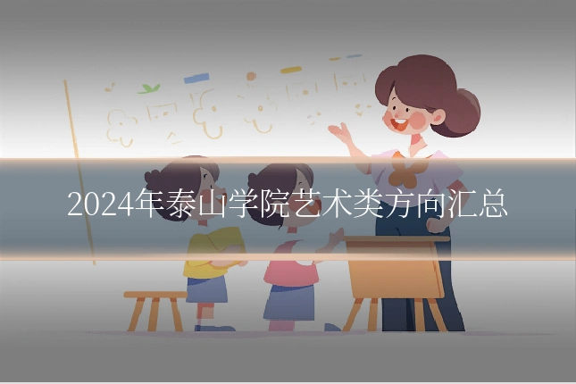 2024年泰山学院艺术类方向汇总