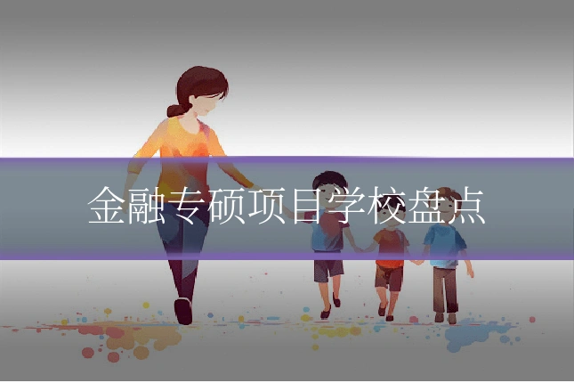 金融专硕项目学校盘点