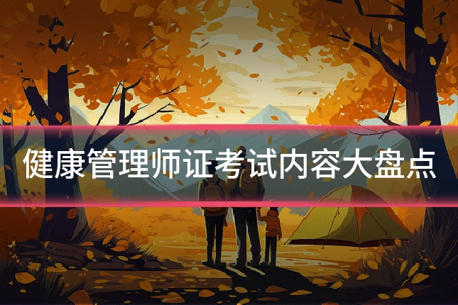 健康管理师证考试内容大盘点