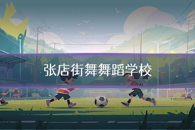 张店街舞舞蹈学校
