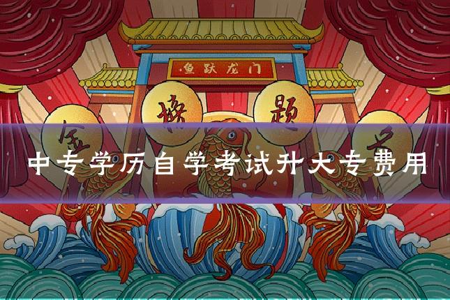 中专学历自学考试升大专费用