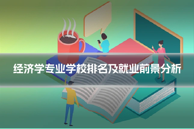 经济学专业学校排名及就业前景分析