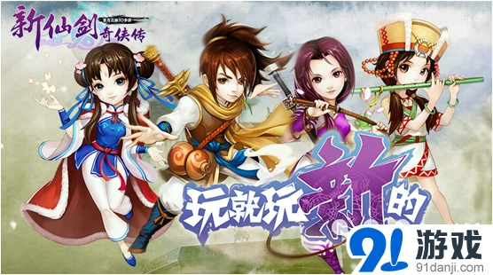 《新仙剑奇侠传》灵宠培养指南