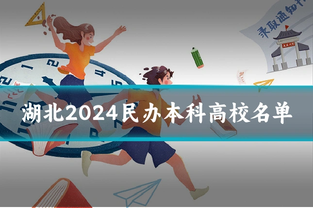 湖北2024民办本科高校名单