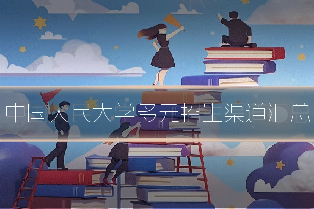 中国人民大学多元招生渠道汇总