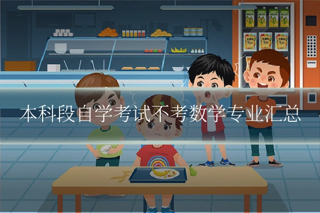 本科段自学考试不考数学专业汇总