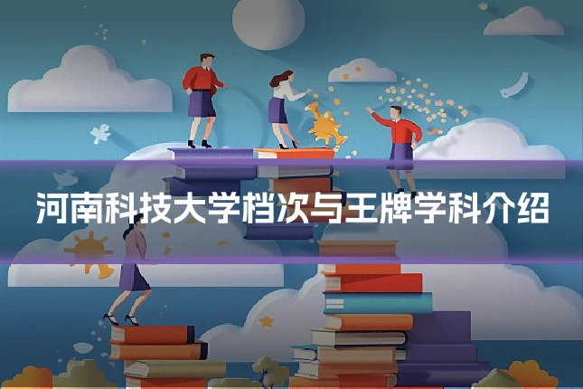 河南科技大学档次与王牌学科介绍