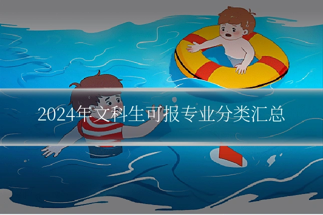 2024年文科生可报专业分类汇总