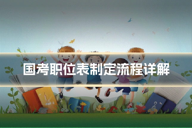 国考职位表制定流程详解