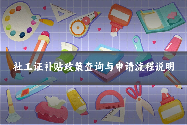 社工证补贴政策查询与申请流程说明