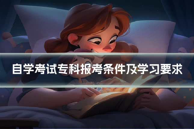 自学考试专科报考条件及学习要求