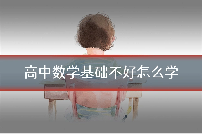 高中数学基础不好怎么学