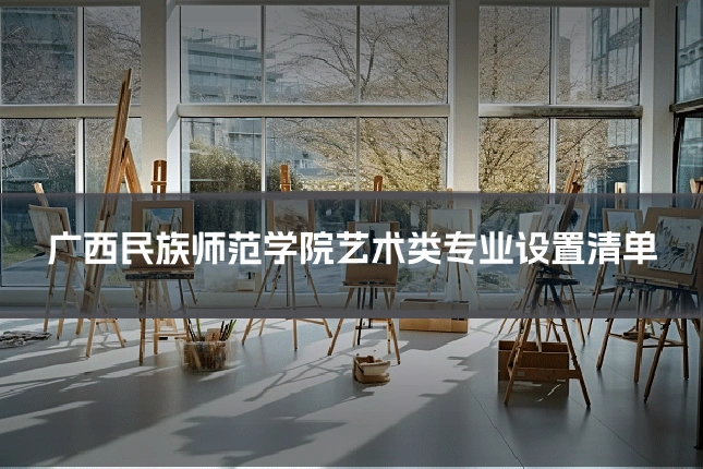 广西民族师范学院艺术类专业设置清单