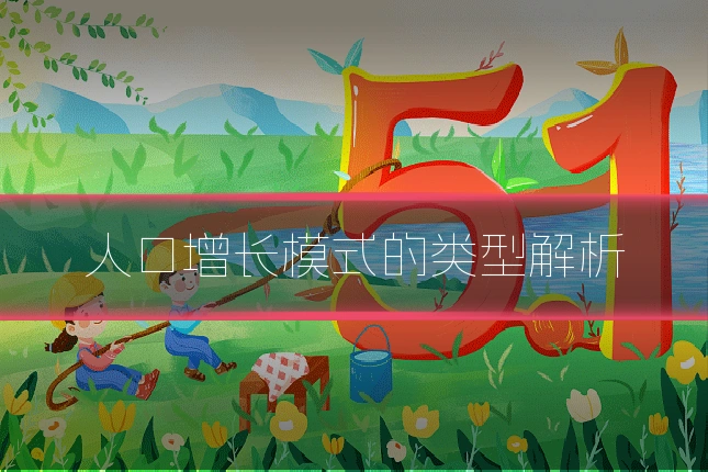 人口增长模式的类型解析