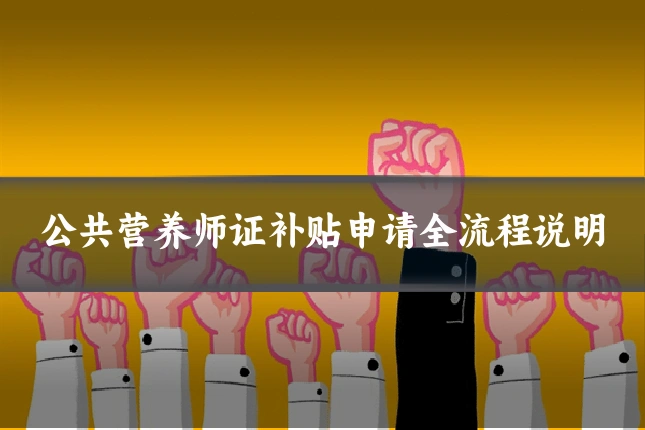 公共营养师证补贴申请全流程说明