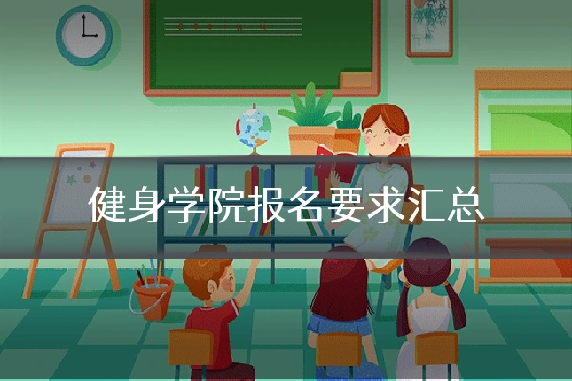 健身学院报名要求汇总