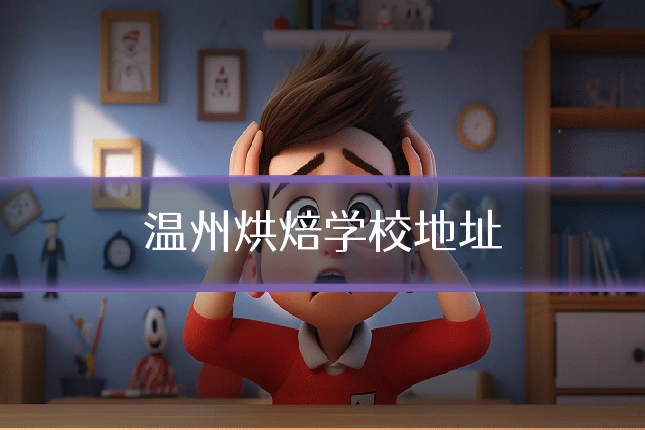 温州烘焙学校地址