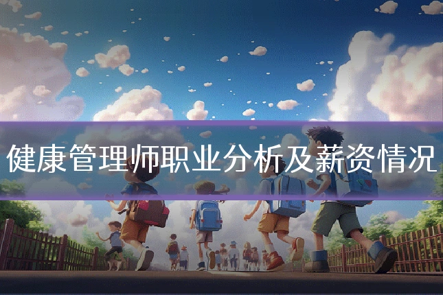 健康管理师职业分析及薪资情况