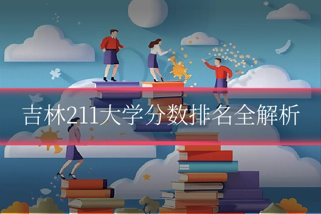 吉林211大学分数排名全解析