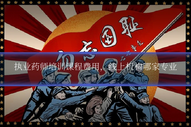 执业药师培训课程费用,线上机构哪家专业