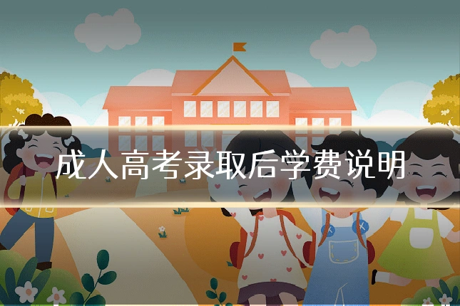 成人高考录取后学费说明