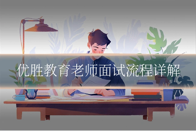 优胜教育老师面试流程详解