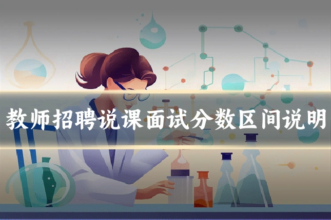 教师招聘说课面试分数区间说明