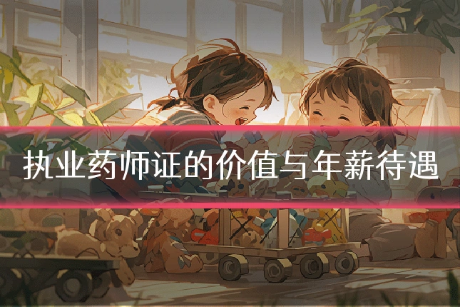 执业药师证的价值与年薪待遇