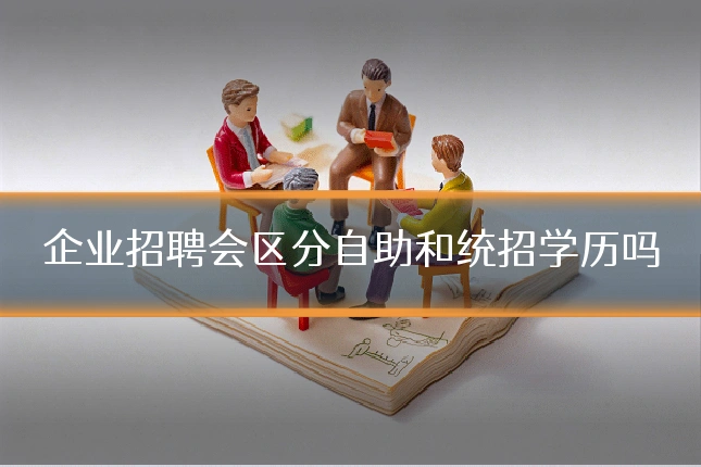 企业招聘会区分自助和统招学历吗