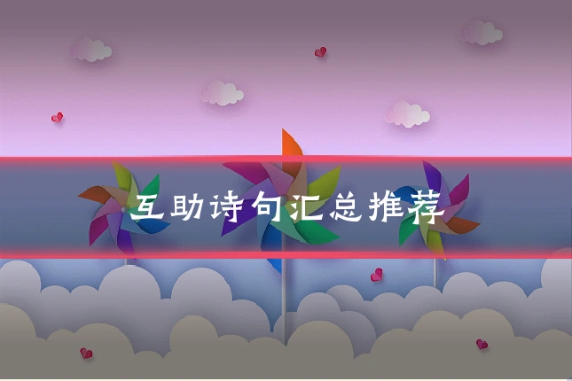 互助诗句汇总推荐