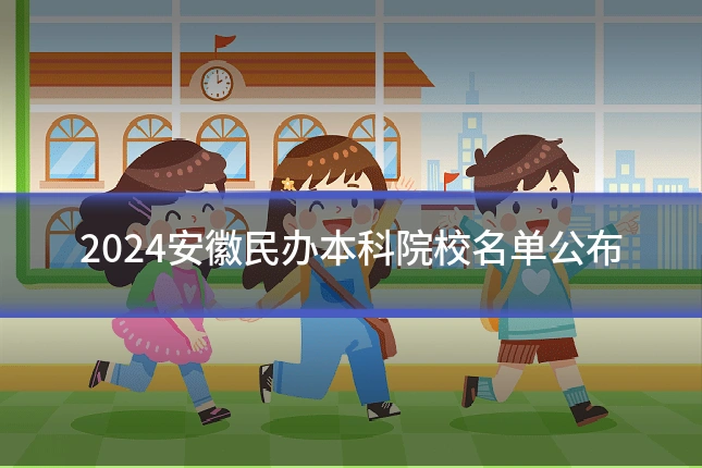 2024安徽民办本科院校名单公布