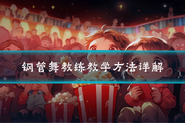 钢管舞教练教学方法详解