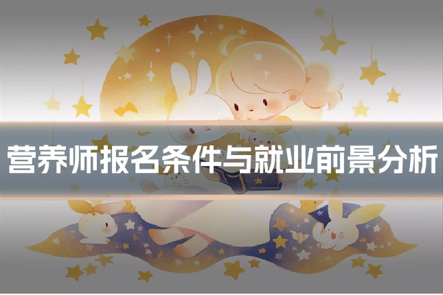营养师报名条件与就业前景分析