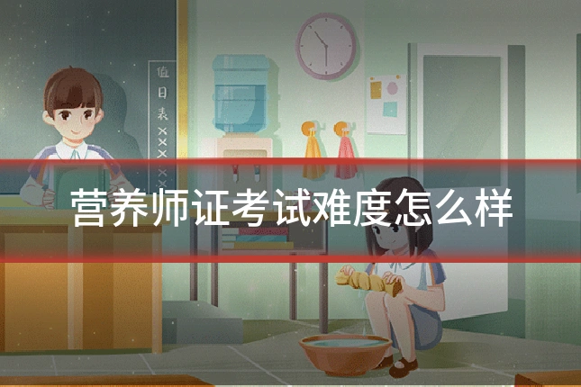 营养师证考试难度怎么样